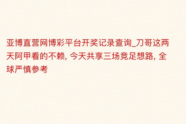 亚博直营网博彩平台开奖记录查询_刀哥这两天阿甲看的不赖, 今